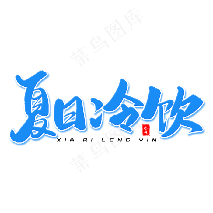 夏日冷饮毛笔字体(2000X2000(DPI:300))psd模版下载