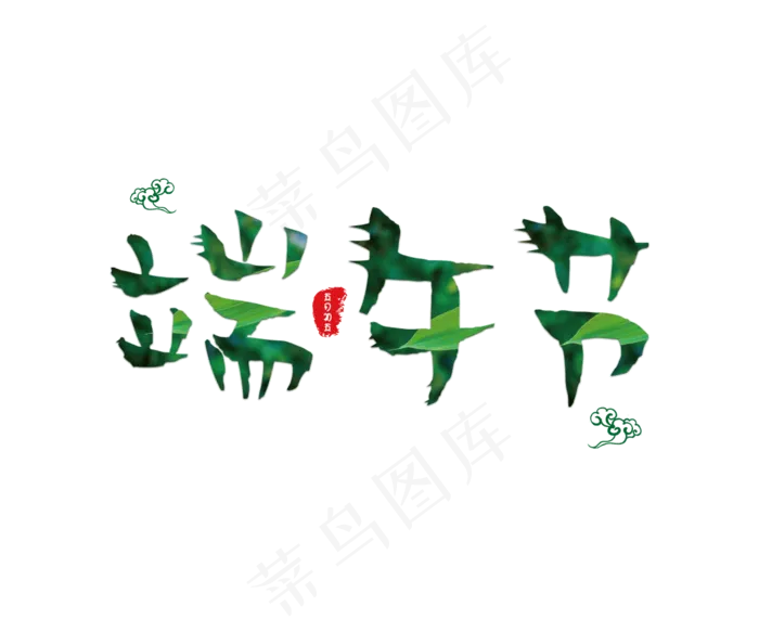 端午节主题字体设计(1200X1000(DPI:72))psd模版下载