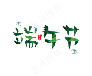 端午节主题字体设计