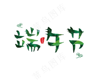 端午节主题字体设计