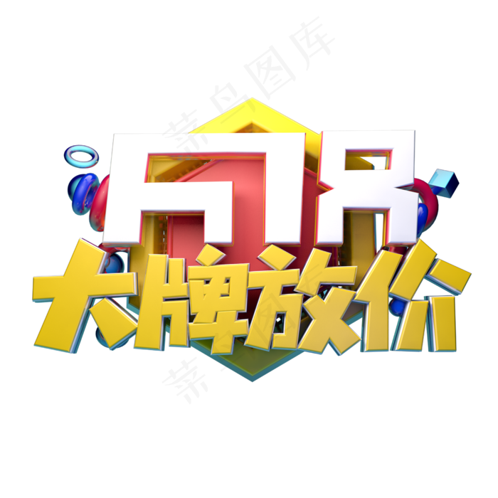 大牌放价立体字体设计