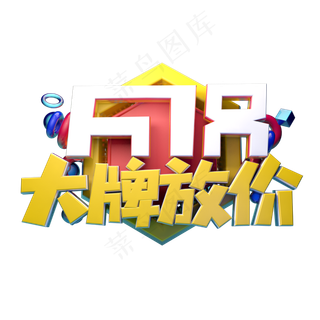 大牌放价立体字体设计