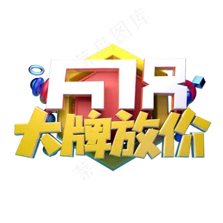 大牌放价立体字体设计