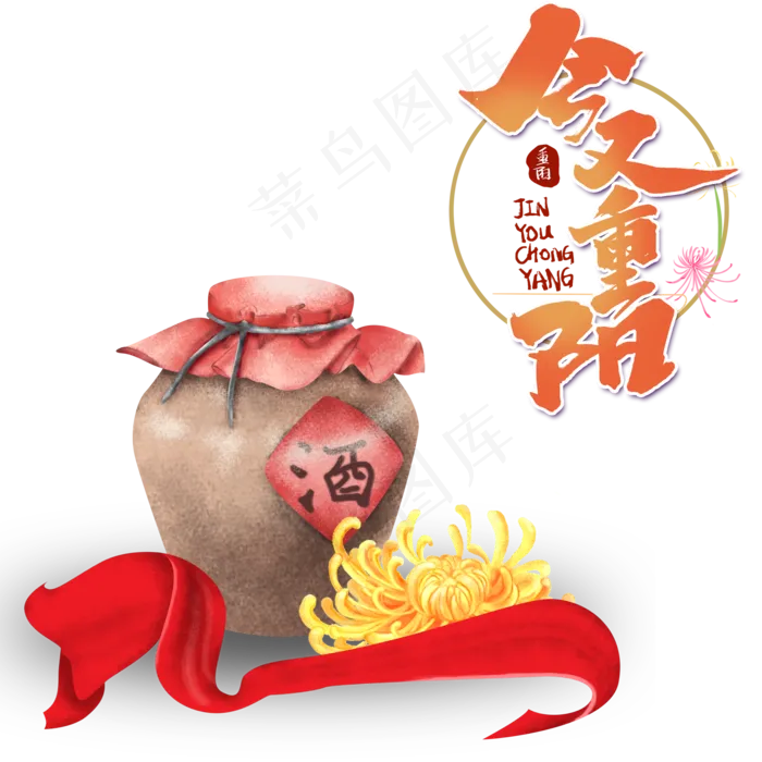 重阳节菊花酒,免抠元素