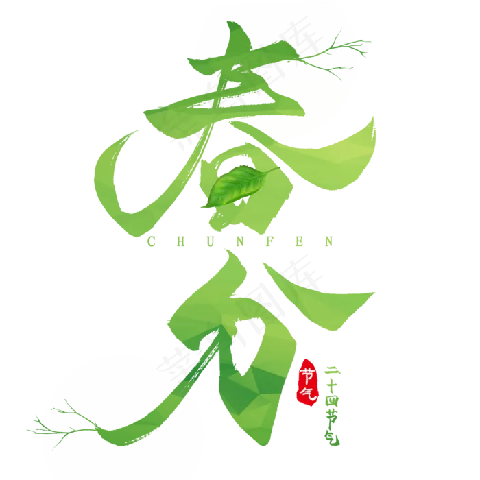 创意艺术字春分PNG(2000*2000px)psd模版下载