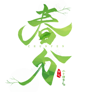 创意艺术字春分PNG