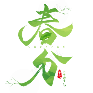 创意艺术字春分PNG