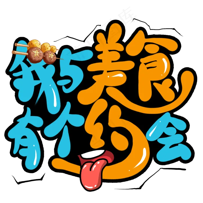 我与美食有个约会创意艺术字(2000X2000(DPI:300))psd模版下载