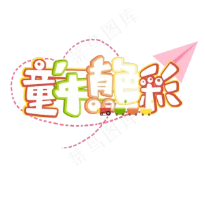 童年真色彩原创艺术字