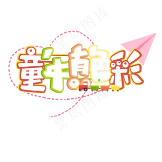 童年真色彩原创艺术字