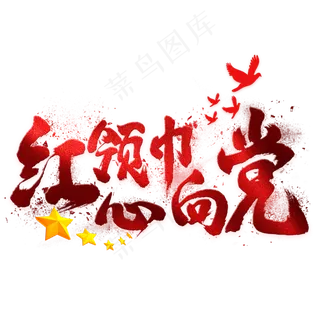 红领巾心向党毛笔艺术字