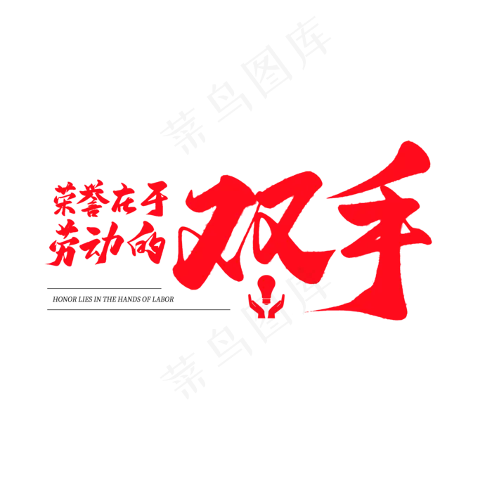 中国风毛笔艺术字荣誉在于劳动的双手(2000X2000(DPI:150))psd模版下载