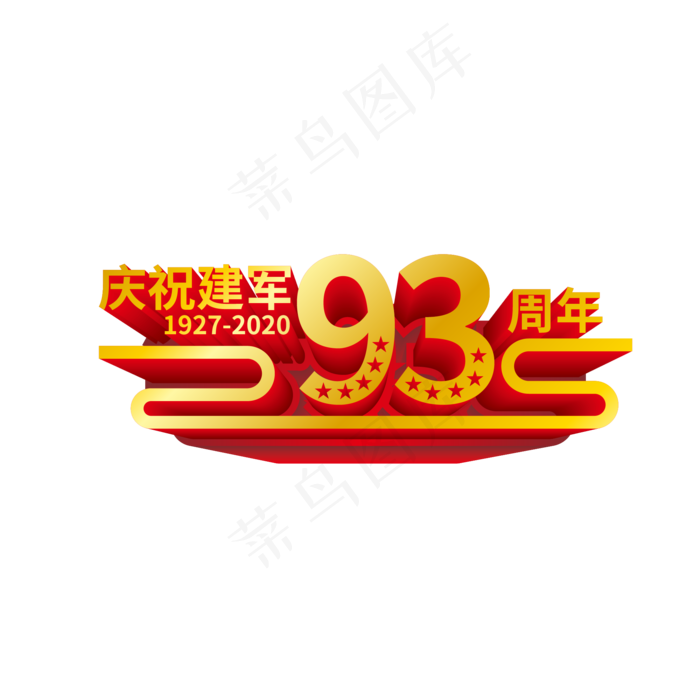 矢量建军93周年立体装饰(2000*2000px 300 dpi )ai矢量模版下载