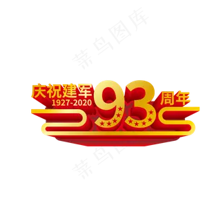 矢量建军93周年立体装饰