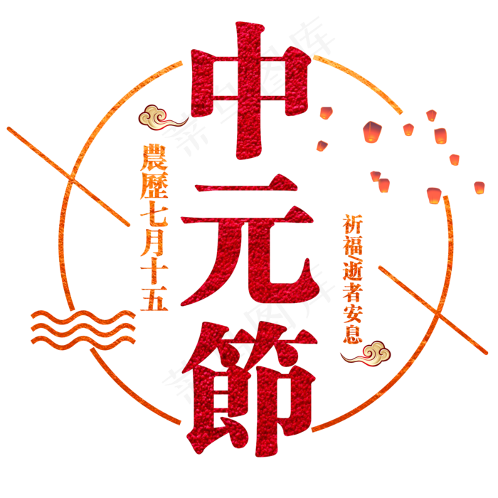 中元节红色水晶艺术字原创(2000X2000(DPI:300))psd模版下载