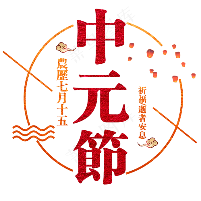 中元节红色水晶艺术字原创(2000X2000(DPI:300))psd模版下载