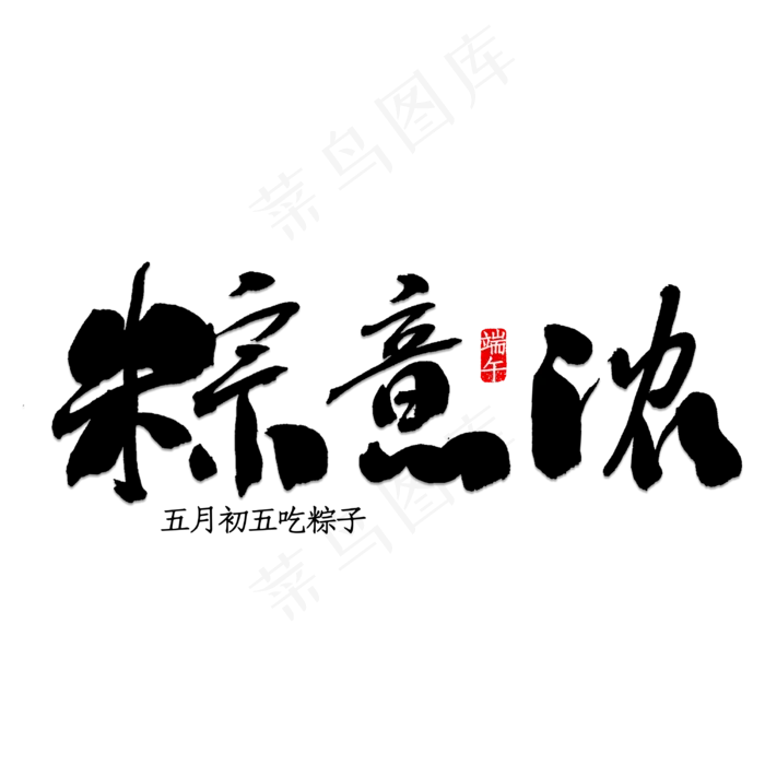 粽意浓书法字体(3000X3000(DPI:150))psd模版下载