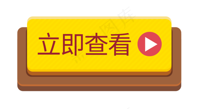 立即查看黄色立体按钮标签,免抠元素(1000*538px)psd模版下载