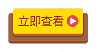 立即查看黄色立体按钮标签,免抠元素