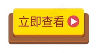 立即查看黄色立体按钮标签,免抠元素