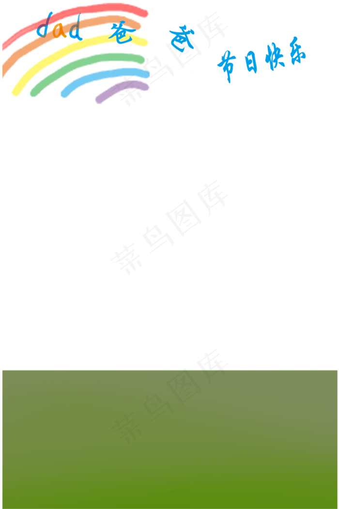 卡通父亲节快乐主题边框