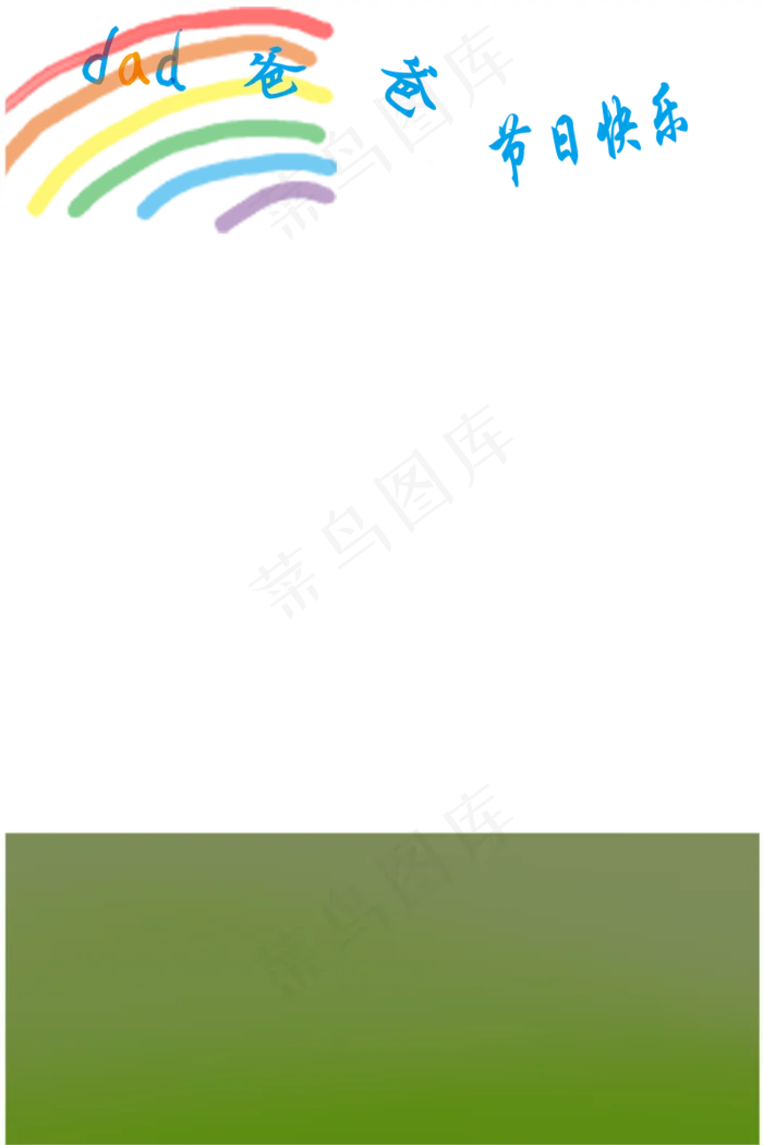 卡通父亲节快乐主题边框(800X1200(DPI:300))psd模版下载