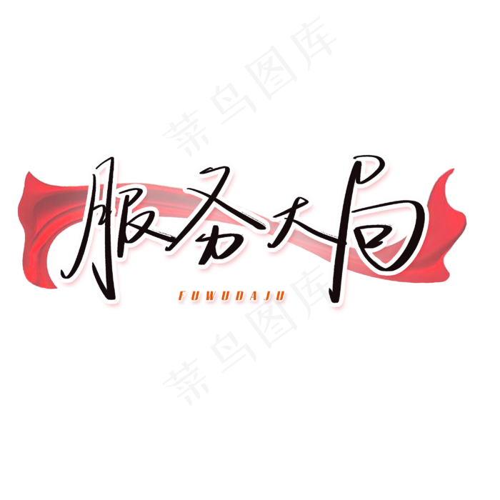 两会手写艺术字创意字(3000X3000(DPI:300))psd模版下载