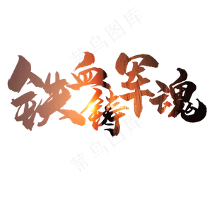 艺术字铁血铸军魂