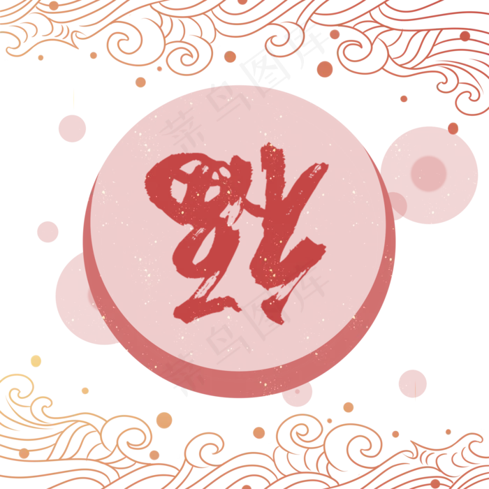 中国风新年底纹,免抠元素(2000X2000(DPI:96))psd模版下载