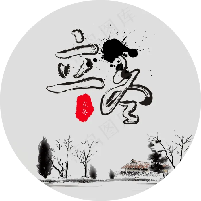 立冬  毛笔字  中国风  节气(214X214)cdr矢量模版下载