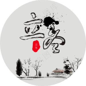 立冬  毛笔字  中国风  节气