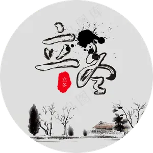 立冬  毛笔字  中国风  节气