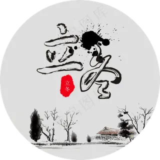 立冬  毛笔字  中国风  节气