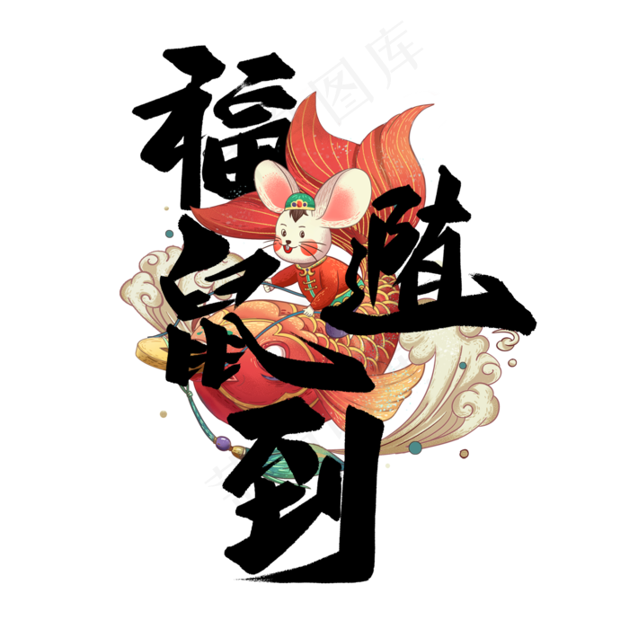 福随鼠到艺术字(2000X2000(DPI:300))psd模版下载