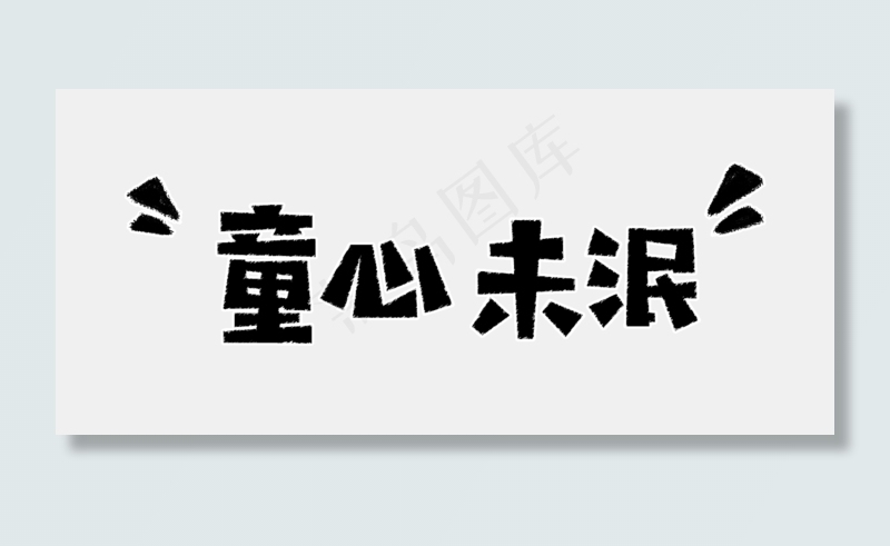 童心未泯儿童节文案毛笔艺术字(1602X711(DPI:72))psd模版下载