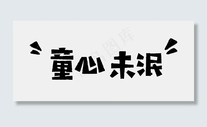 童心未泯儿童节文案毛笔艺术字(1602X711(DPI:72))psd模版下载