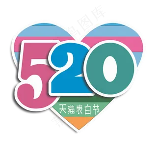 天猫520表白节创意文案