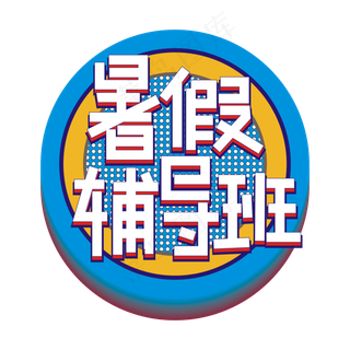 暑假辅导班立体效果艺术字