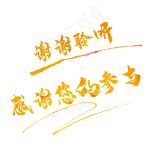 谢谢聆听 感谢参与