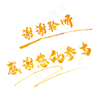 谢谢聆听 感谢参与