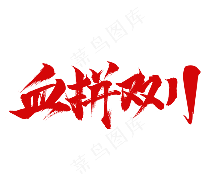 血拼双十一毛笔艺术字设计