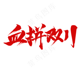 血拼双十一毛笔艺术字设计