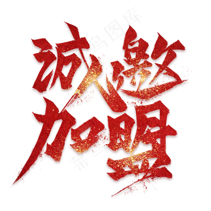 诚邀加盟红色毛笔艺术字(2000X2000(DPI:300))psd模版下载