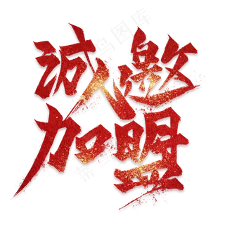 诚邀加盟红色毛笔艺术字