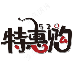 特惠购520艺术字