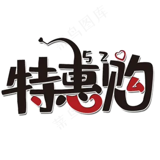 特惠购520艺术字