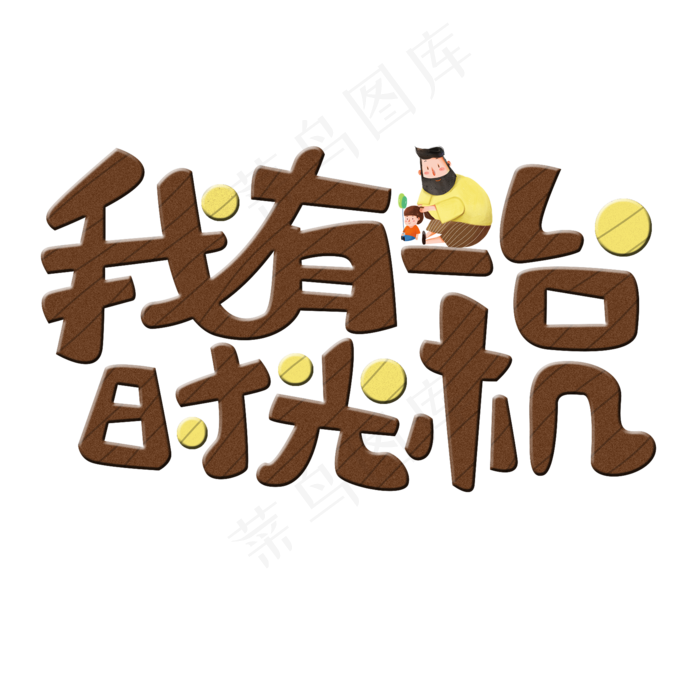 父亲节原创我有一台时光机卡通艺术字(2000X2000(DPI:300))psd模版下载