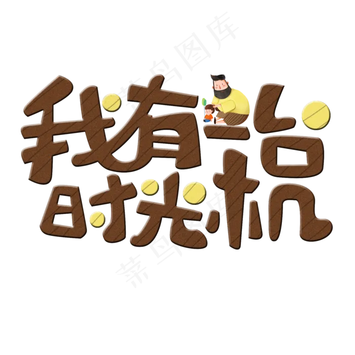 父亲节原创我有一台时光机卡通艺术字(2000X2000(DPI:300))psd模版下载