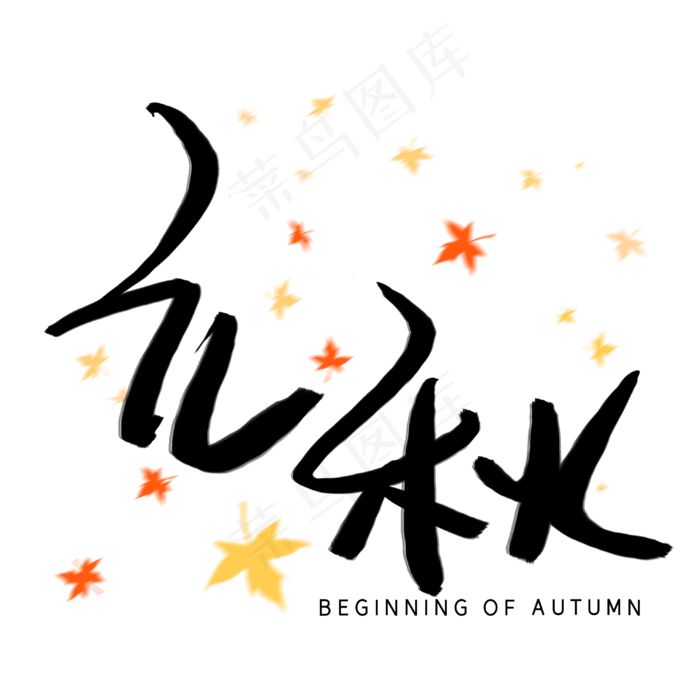 立秋手写手稿艺术字(3003X3003(DPI:72))psd模版下载