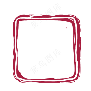 方形的不规则印章